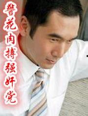 警花肉搏奸党在线观看